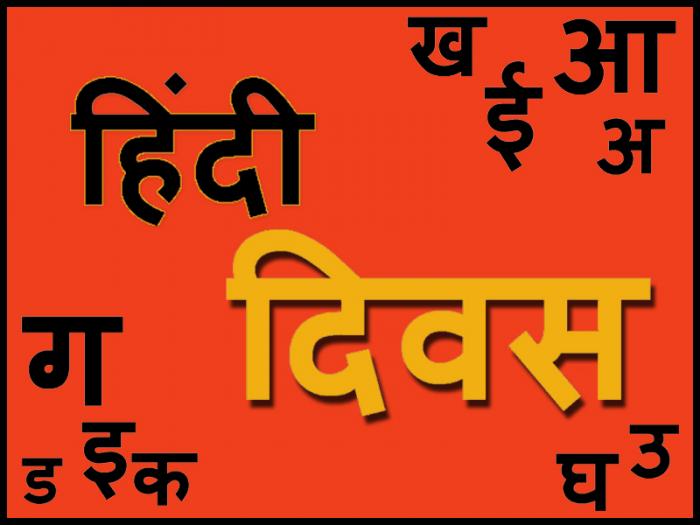 Hindi Divas: Some facts about the official language of India!