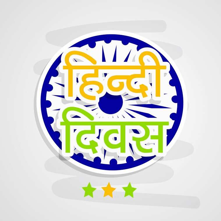 Happy Hindi Diwas 2020: 
