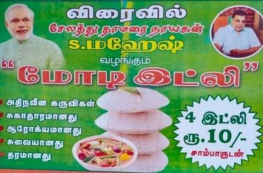 Tamil Nadu: 'Modi idlis' for Salem residents on PM's birthday on September 17