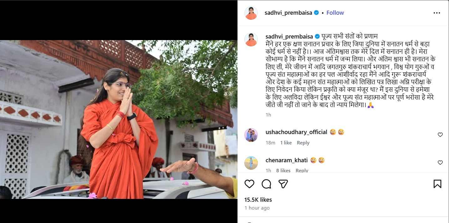 Sadhvi Prem Baisa Death Mystery